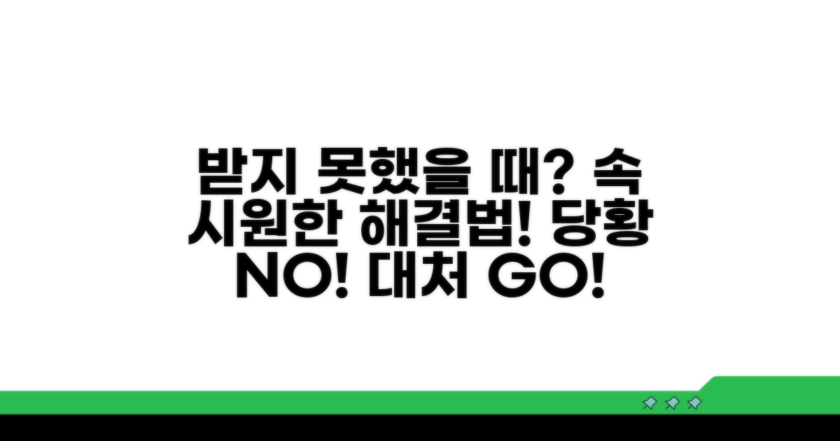 받지 못했을 때 대처 방법