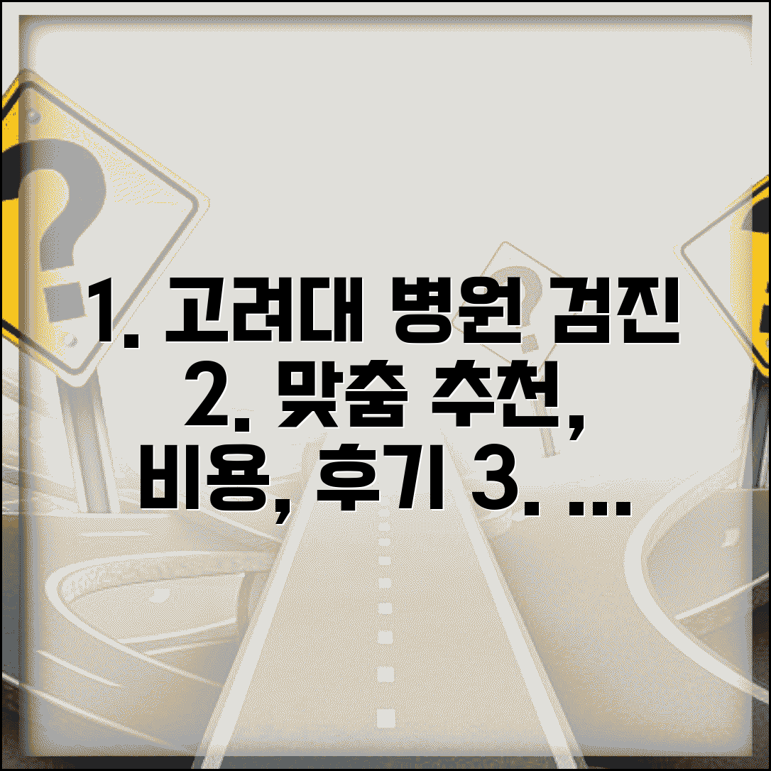 고려대 안암병원 건강검진 프로그램 | 맞춤형 상품 비교, 비용, 후기, 필수 확인사항