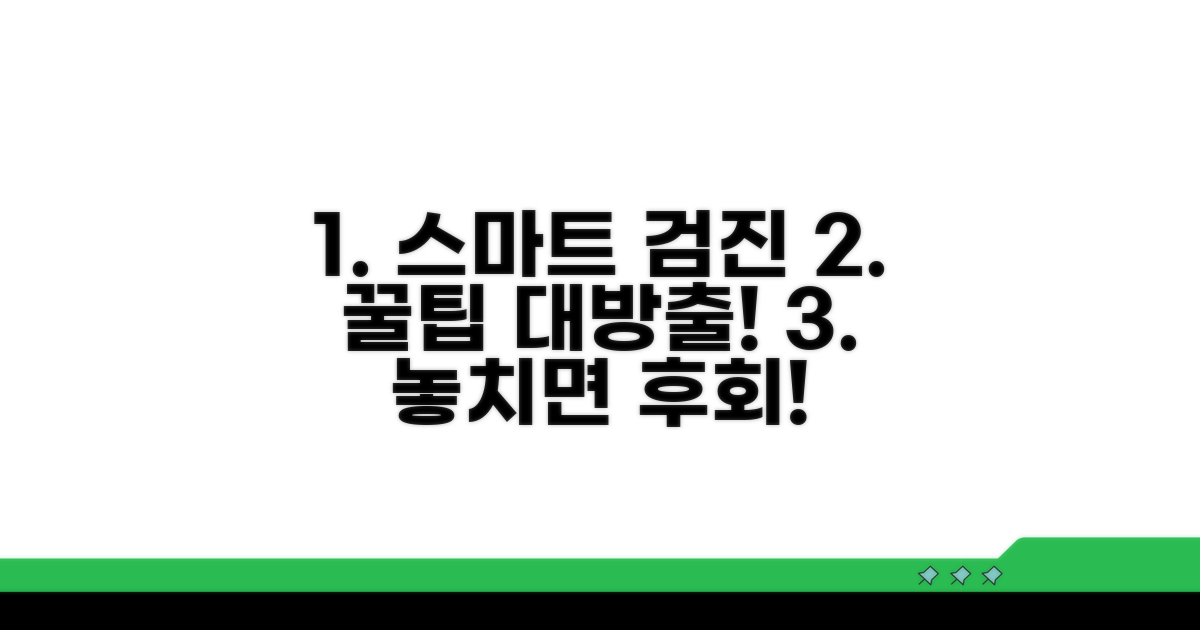 스마트한 검진 선택 꿀팁