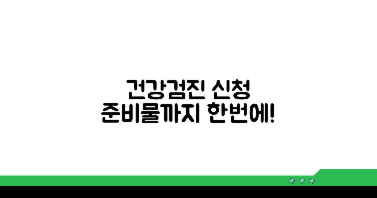 건강검진 신청 절차와 준비물