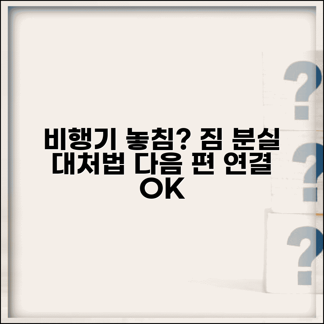 비행기 놓쳤을 때 수하물 찾는 법 | 부친 짐 분실 및 다음 편 연결 절차 총정리