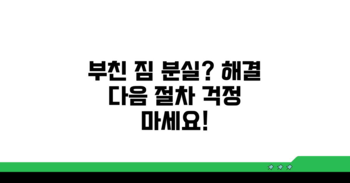 부친 짐 분실, 다음 편 연결 절차