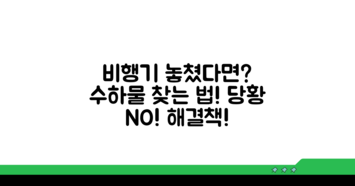 비행기 놓쳤을 때 수하물 찾는 법