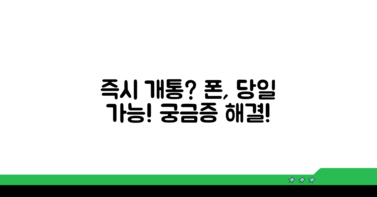 휴대폰 즉시 개통 가능할까?