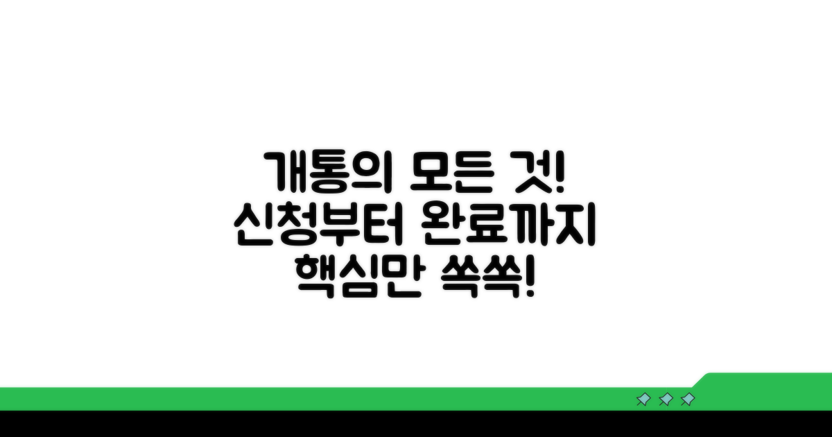 신청부터 개통까지 과정 총정리