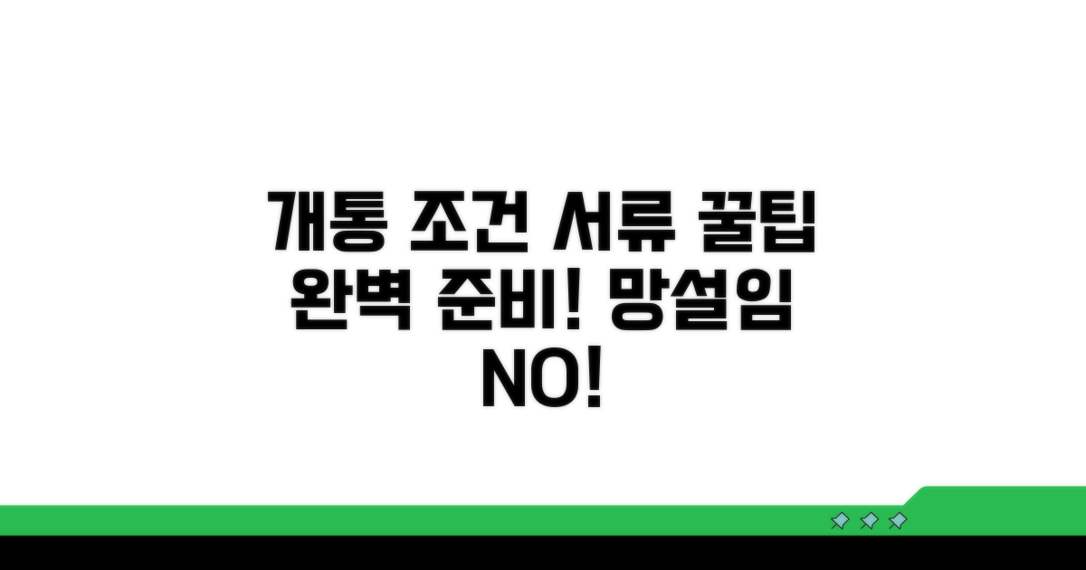 개통 조건과 필요 서류 확인