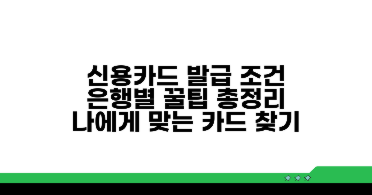 은행별 신용카드 발급 조건 비교
