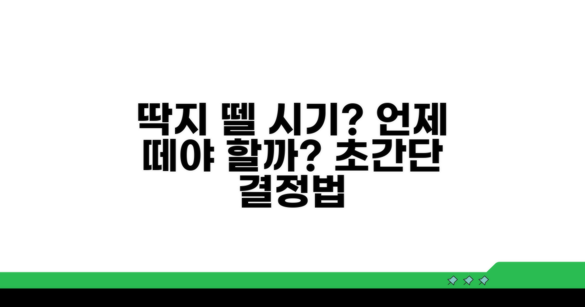 딱지 제거 시점 결정 방법