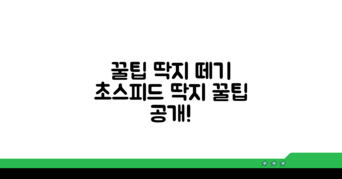 딱지 빨리 떼는 꿀팁 공개