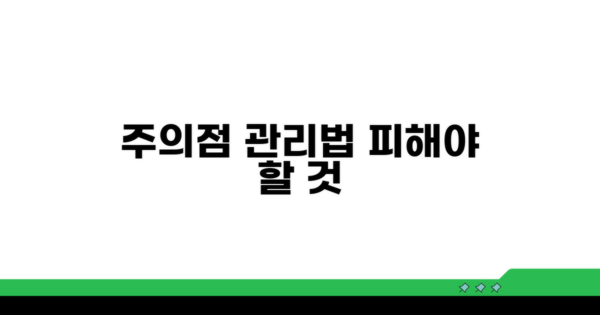 피해야 할 주의점과 관리법