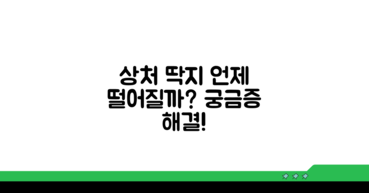 상처 딱지 떨어지는 시기 언제일까