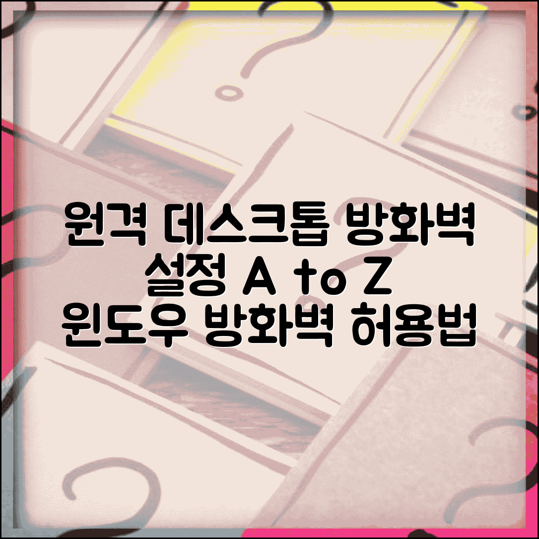 원격데스크톱 방화벽 설정 | 윈도우 방화벽 허용 방법 및 주의사항 총정리