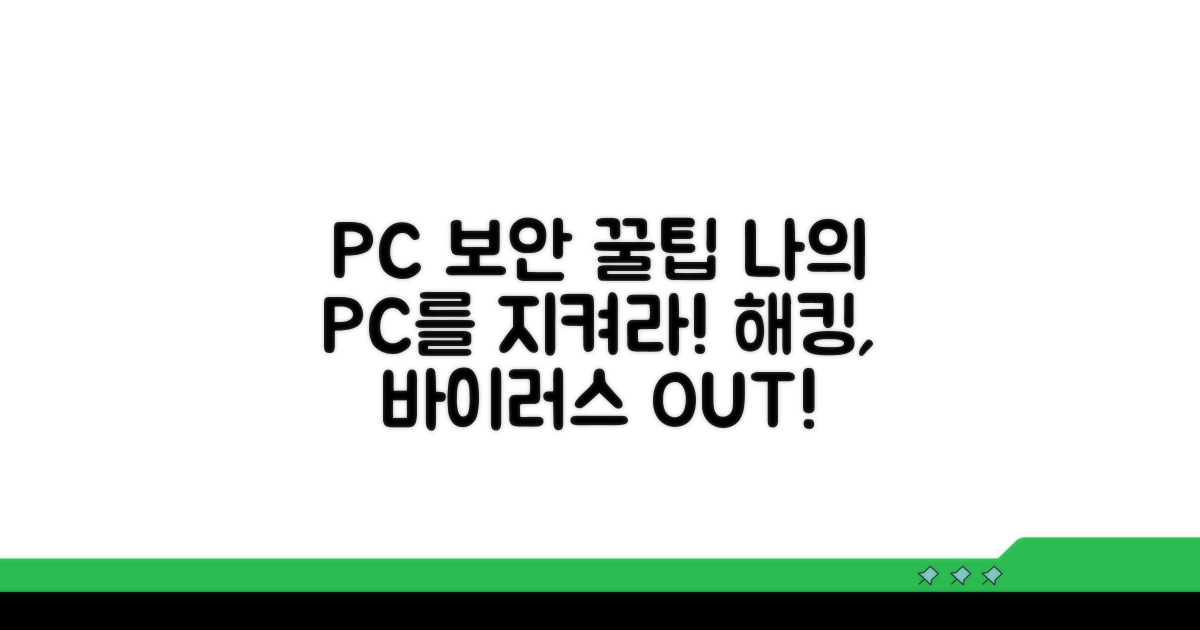 내 PC 안전하게 지키는 보안 팁