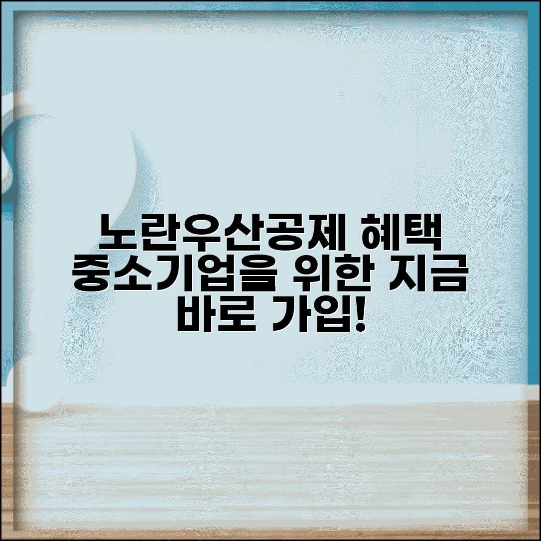 중소기업중앙회 노란우산공제 | 공제회 소개 및 가입 혜택 | 문의처 총정리