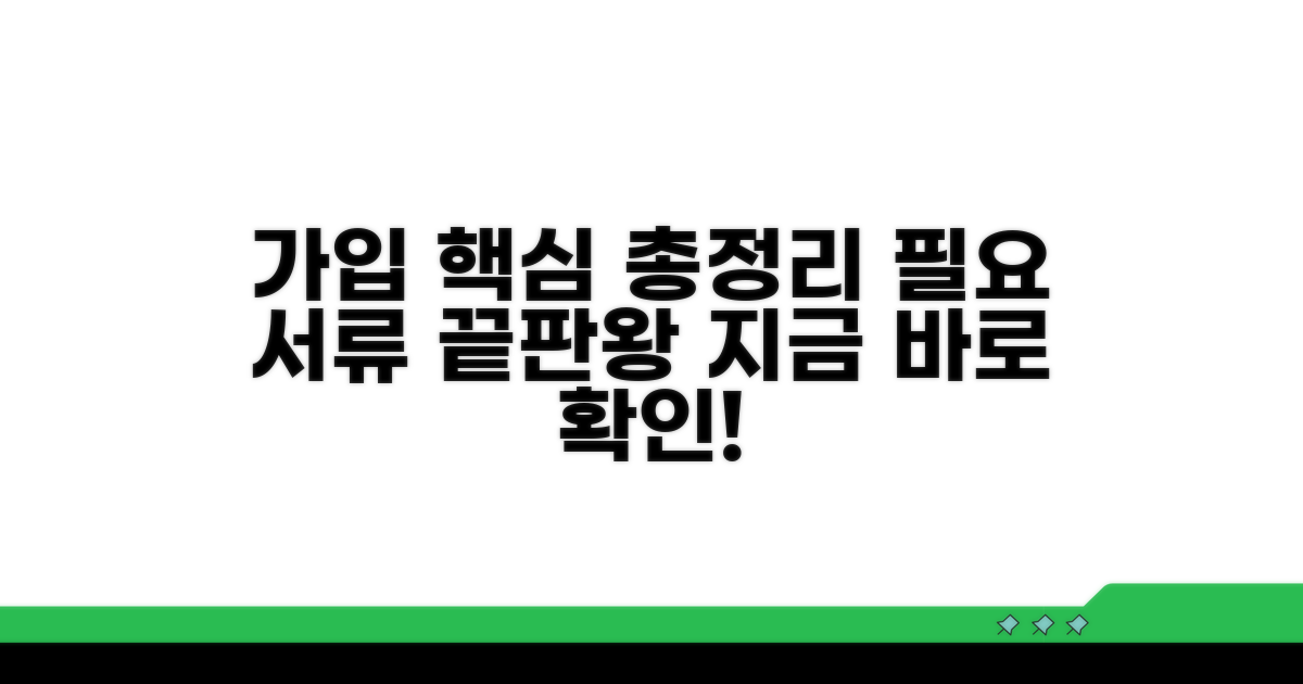 가입 절차와 필요 서류 총정리