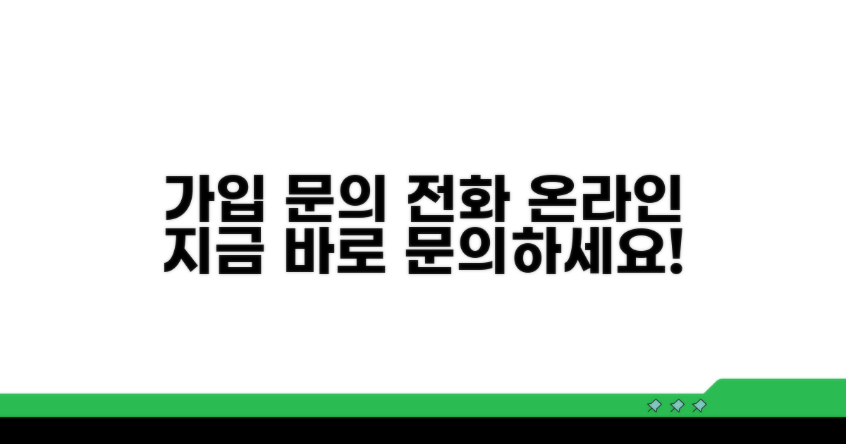 가입 문의처: 전화번호와 온라인 안내