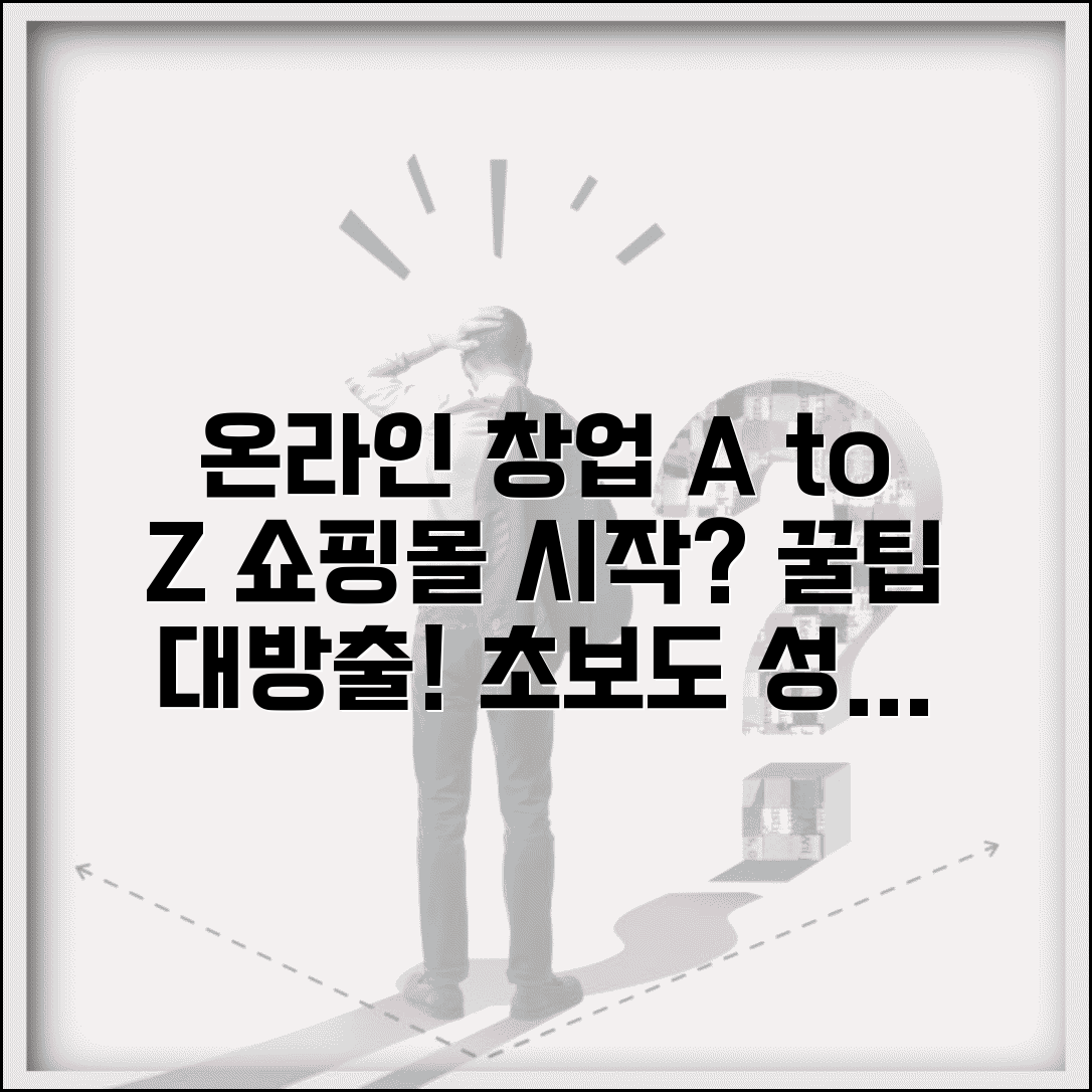 온라인 창업 아이템 추천 인터넷 쇼핑몰 | 온라인 사업 창업 가이드 | 초보자를 위한 꿀팁 총정리