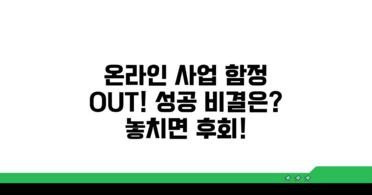 주의해야 할 온라인 사업 함정 피하기