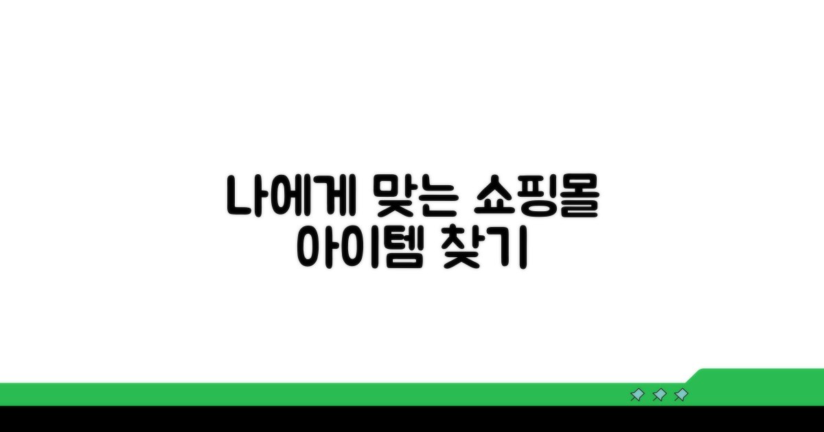 나에게 맞는 온라인 쇼핑몰 아이템