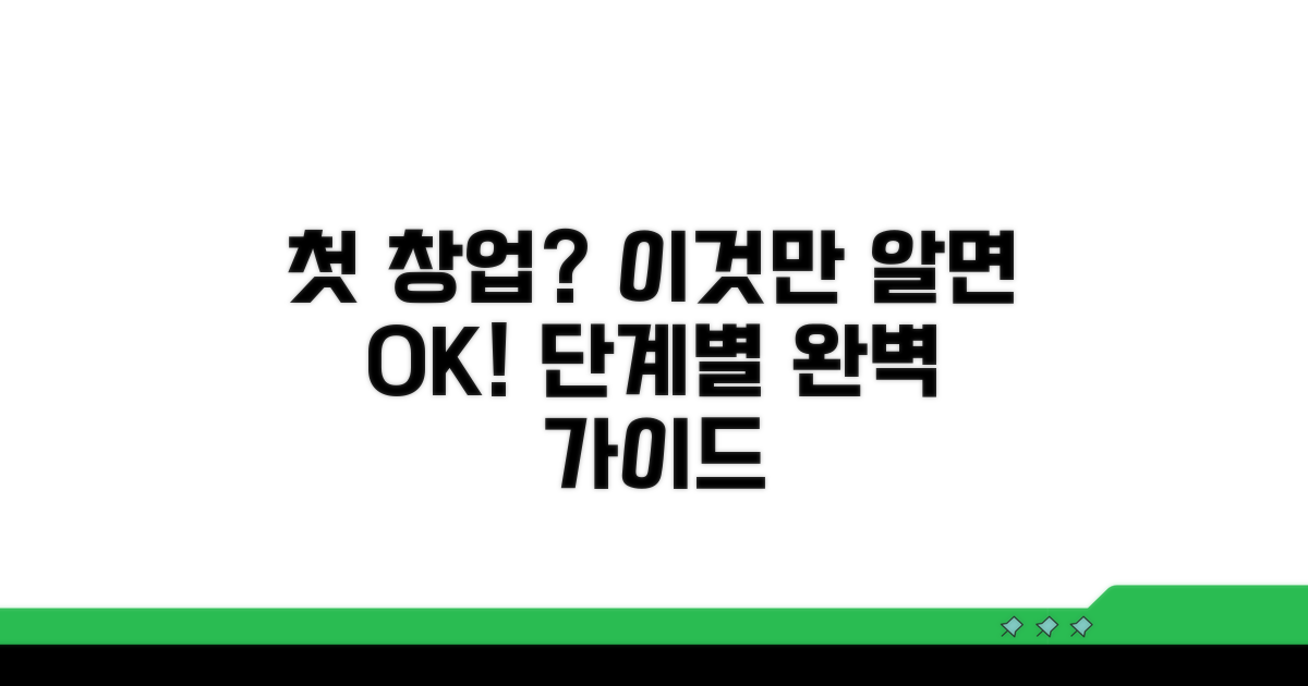초보자를 위한 창업 절차 완벽 가이드