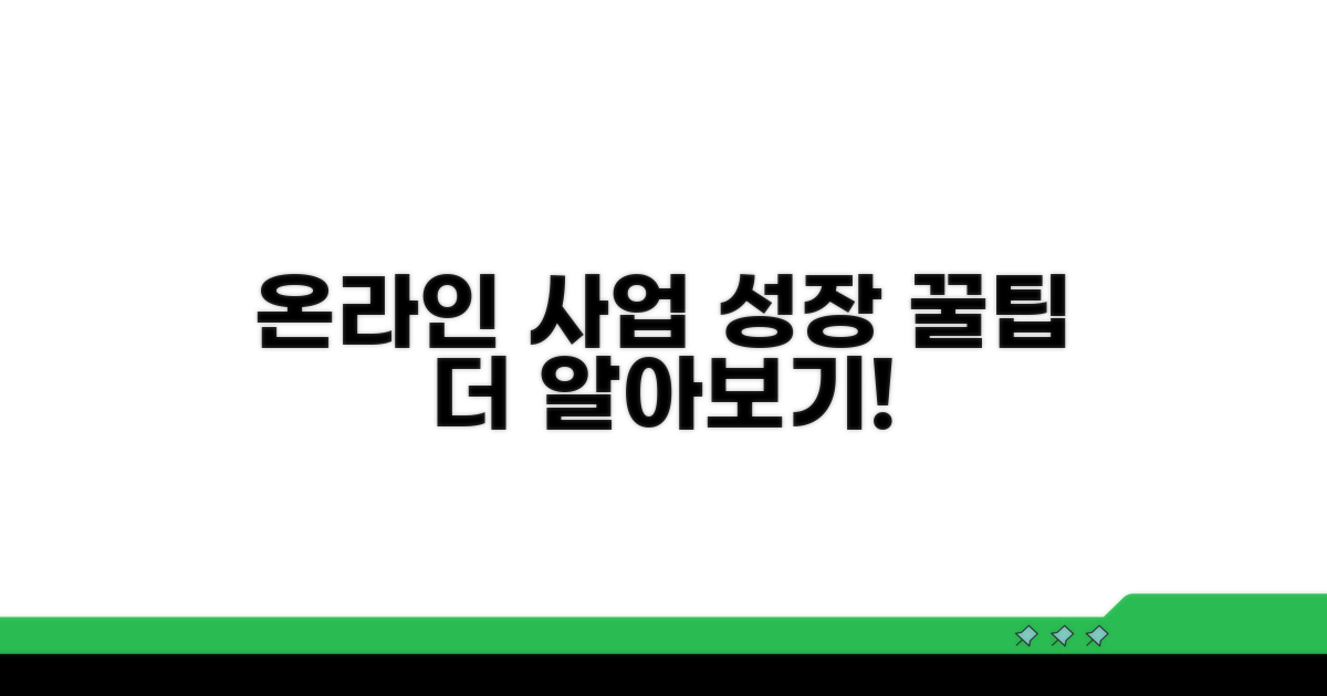 온라인 사업 성장 위한 추가 꿀팁