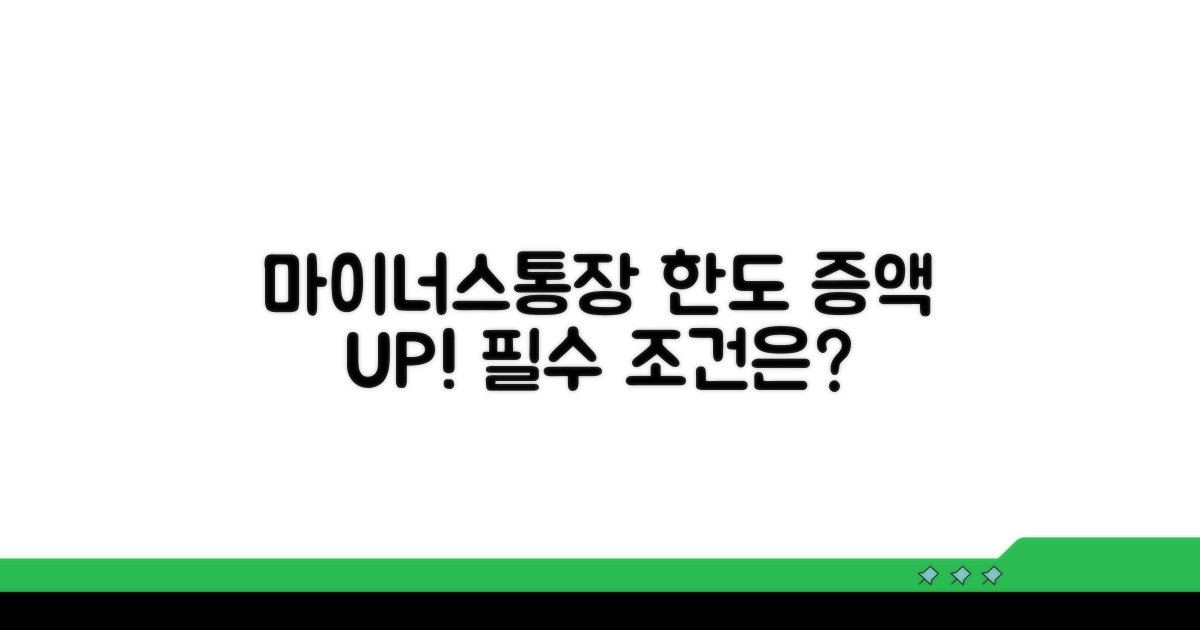 마이너스통장 한도 증액 필수 조건