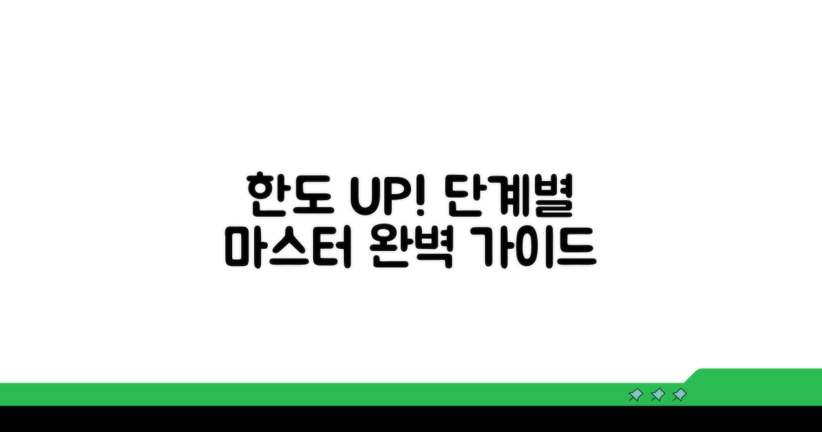한도 늘리는 방법, 단계별 완벽 가이드