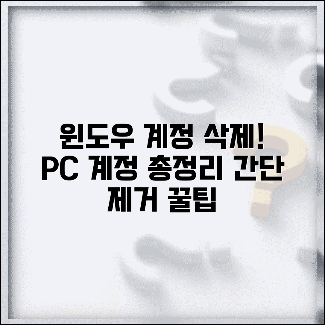 윈도우 사용자 계정 삭제 | 계정 제거 방법 총정리 | PC 계정 관리 꿀팁