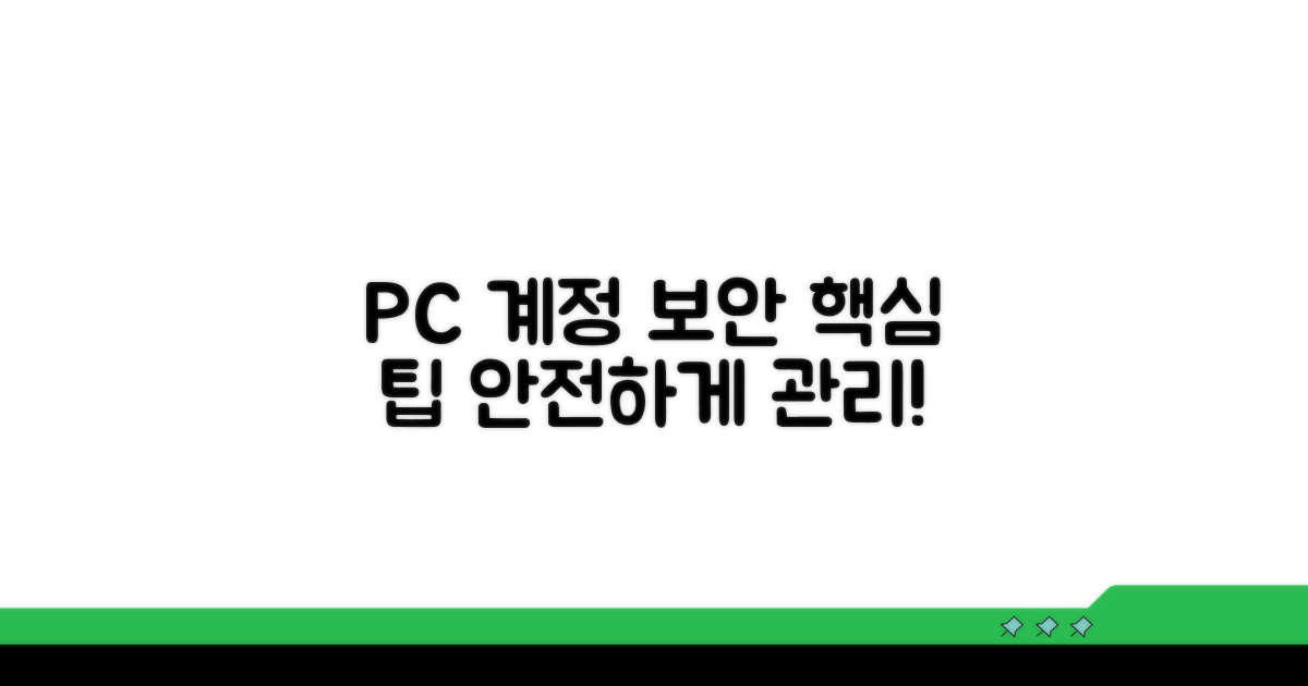 내 PC 계정, 안전하게 관리하는 팁