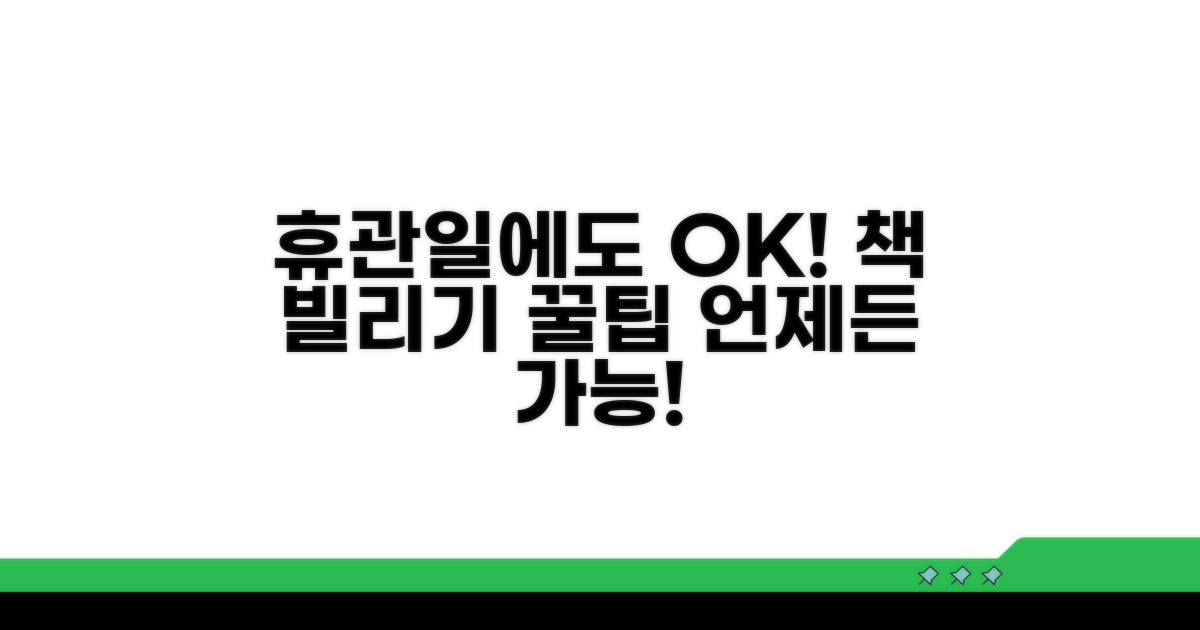 휴관일에도 책 빌리는 법