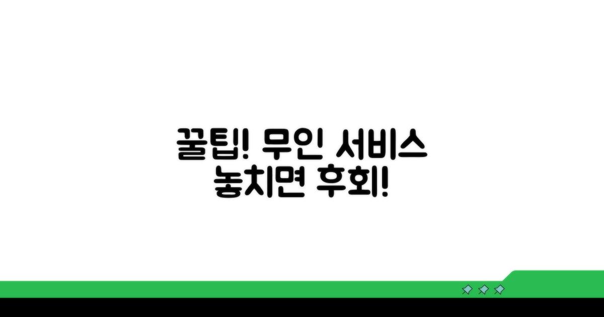 놓치면 후회! 무인 서비스 꿀팁