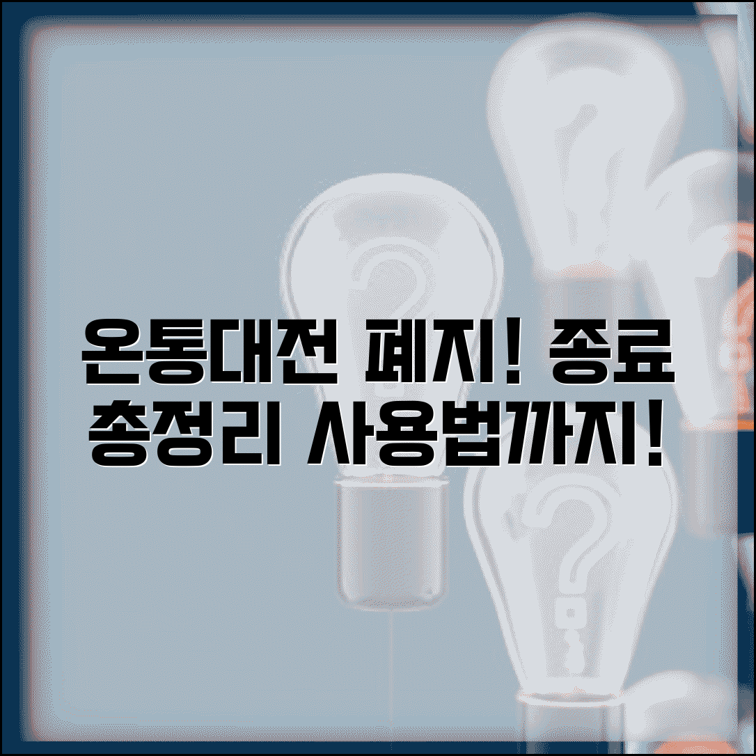 온통대전 폐지 정보 | 서비스 종료 관련 정보 총정리 및 사용법 알아보기