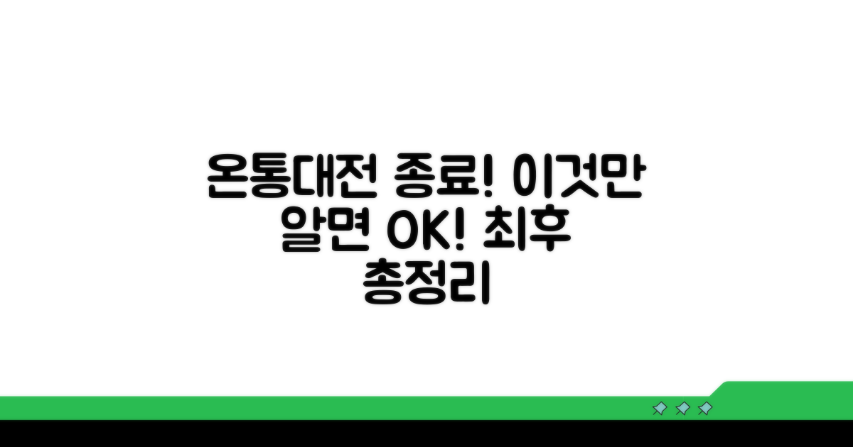 온통대전 종료, 이것만 알면 끝