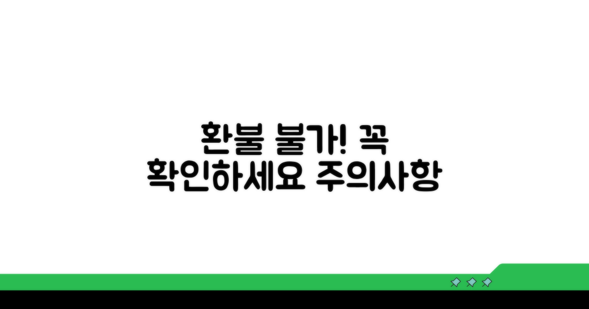 환불 불가 항목 및 주의사항