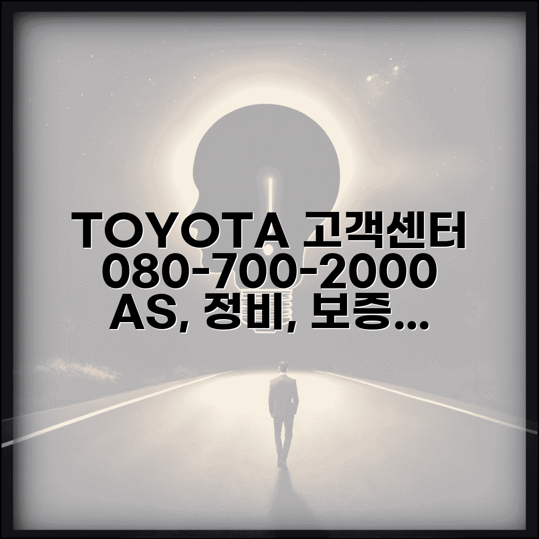 도요타 고객센터 전화번호 080-700-2000 | 토요타 A/S, 정비, 보증, 리콜, 무상점검 총정리