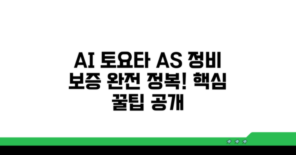 토요타 A/S 정비 보증 완벽 정복
