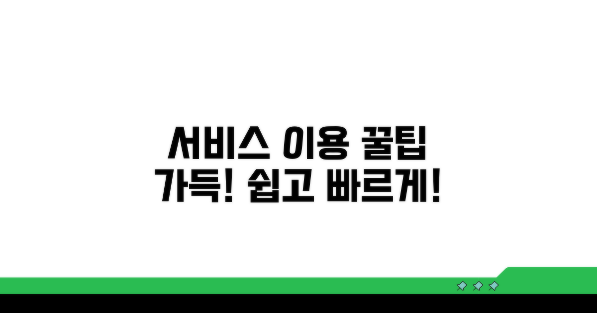 서비스 이용 절차와 꿀팁