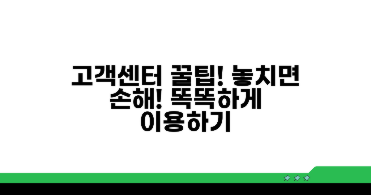 고객센터 활용법 및 주의사항