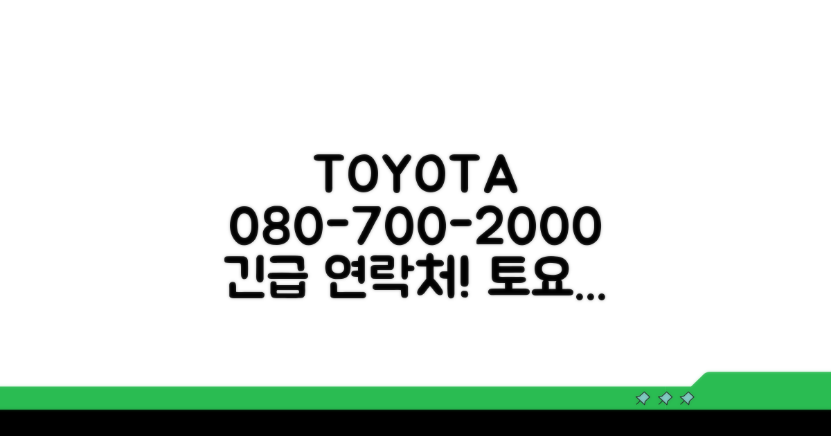 080-700-2000 토요타 전화 안내