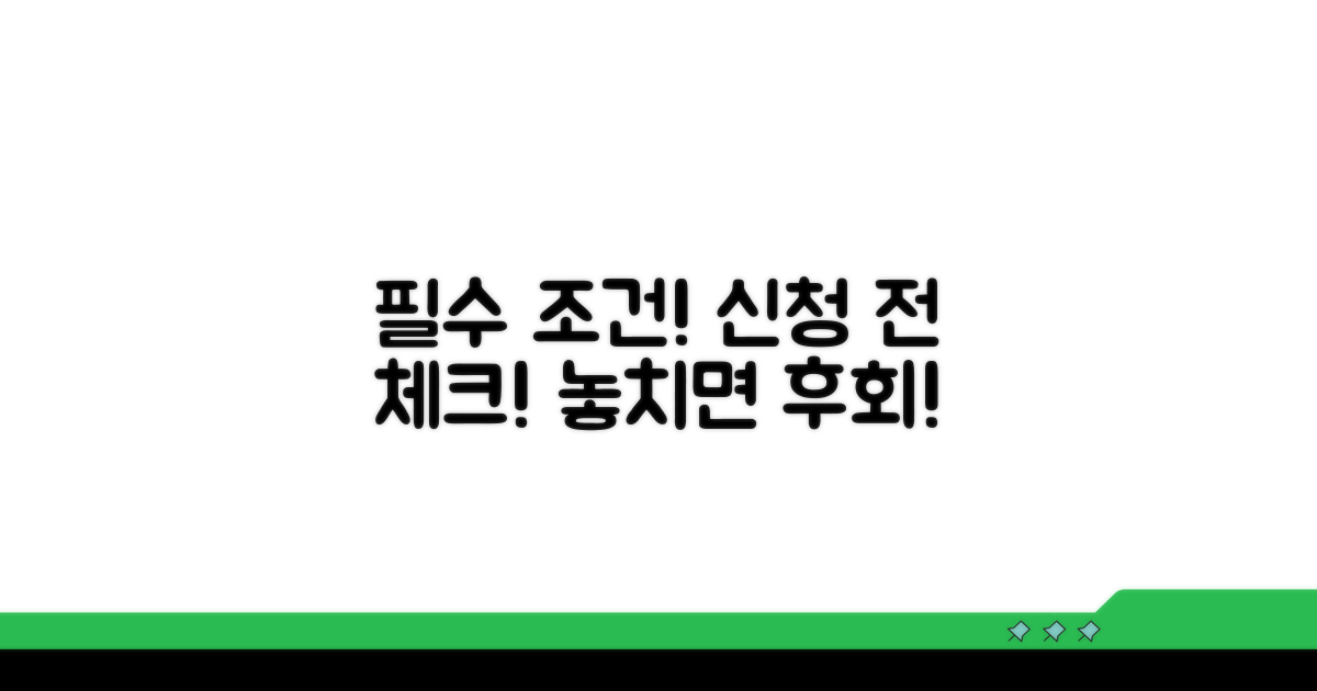 신청 전 꼭 알아야 할 조건
