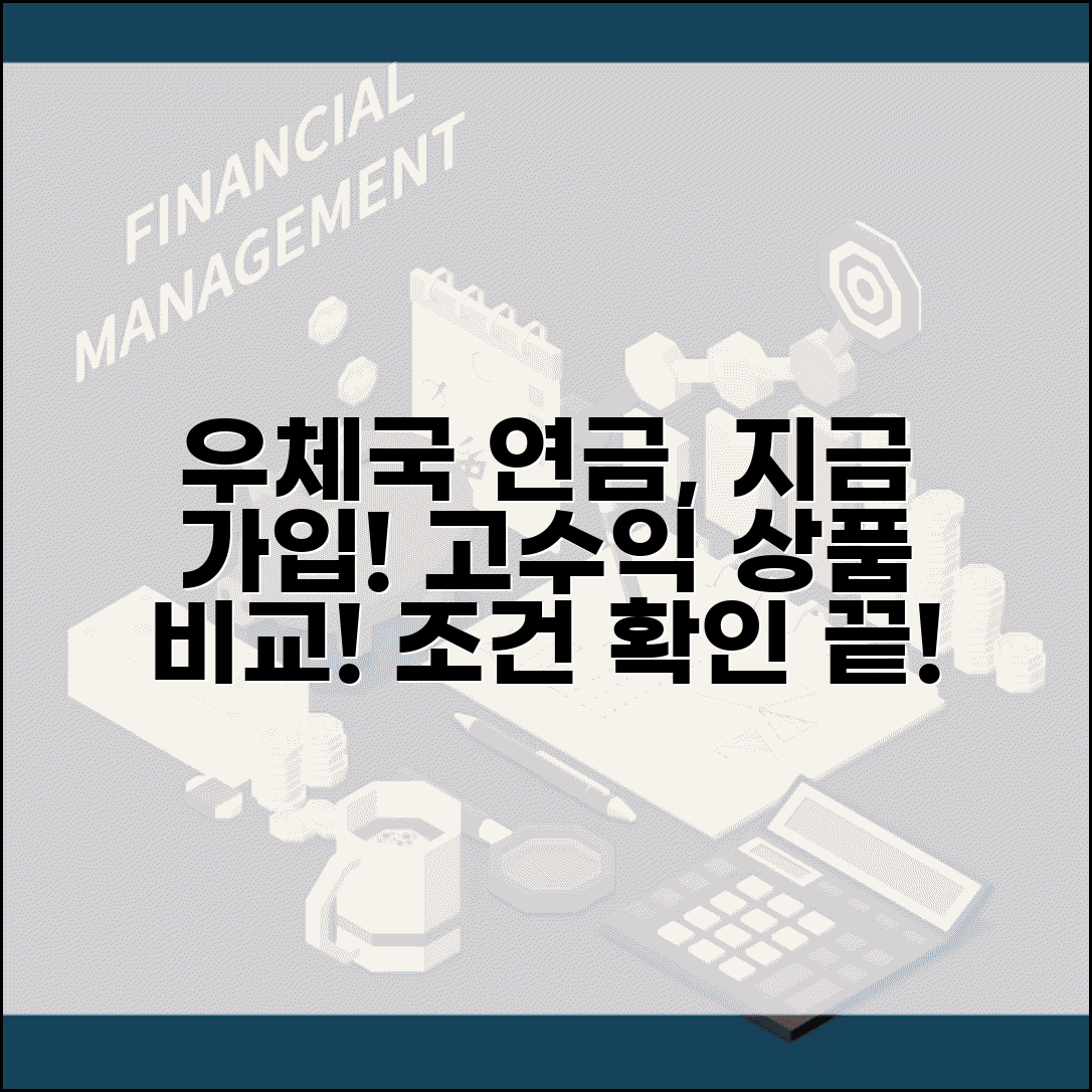 우체국즉시연금 가입 방법 | 상품별 수익률 비교 및 가입조건 총정리