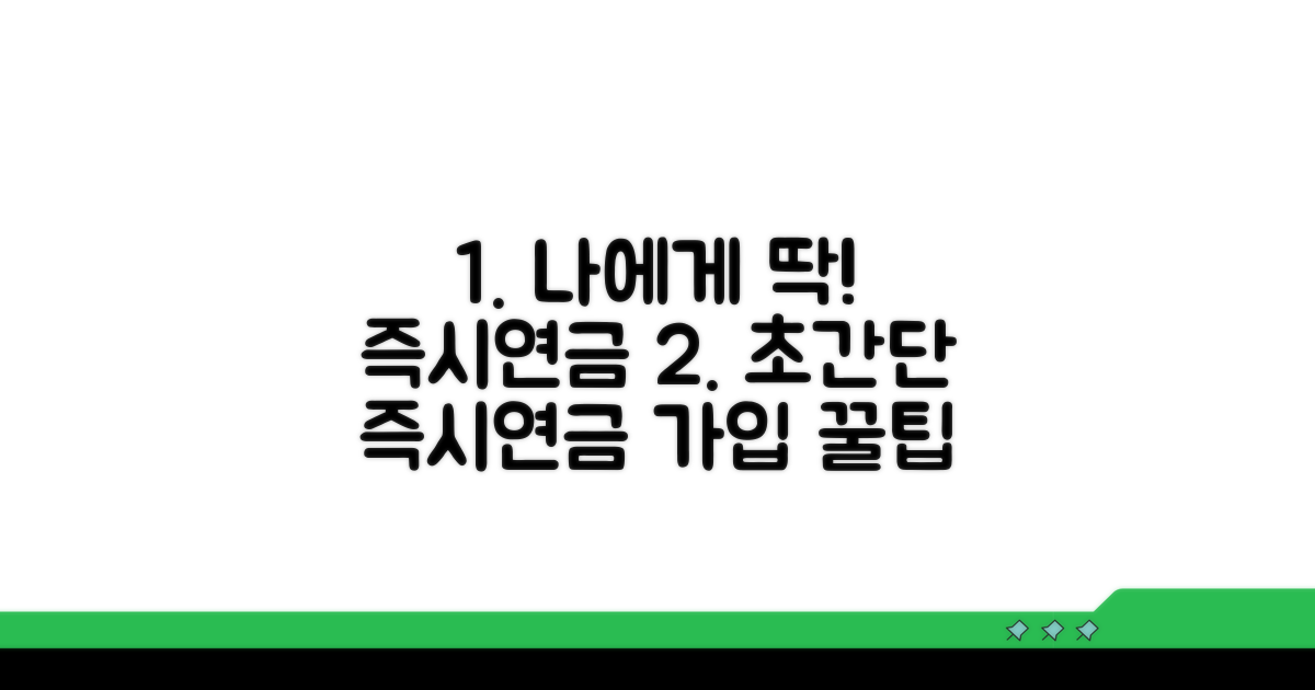 나에게 맞는 즉시연금 고르는 팁