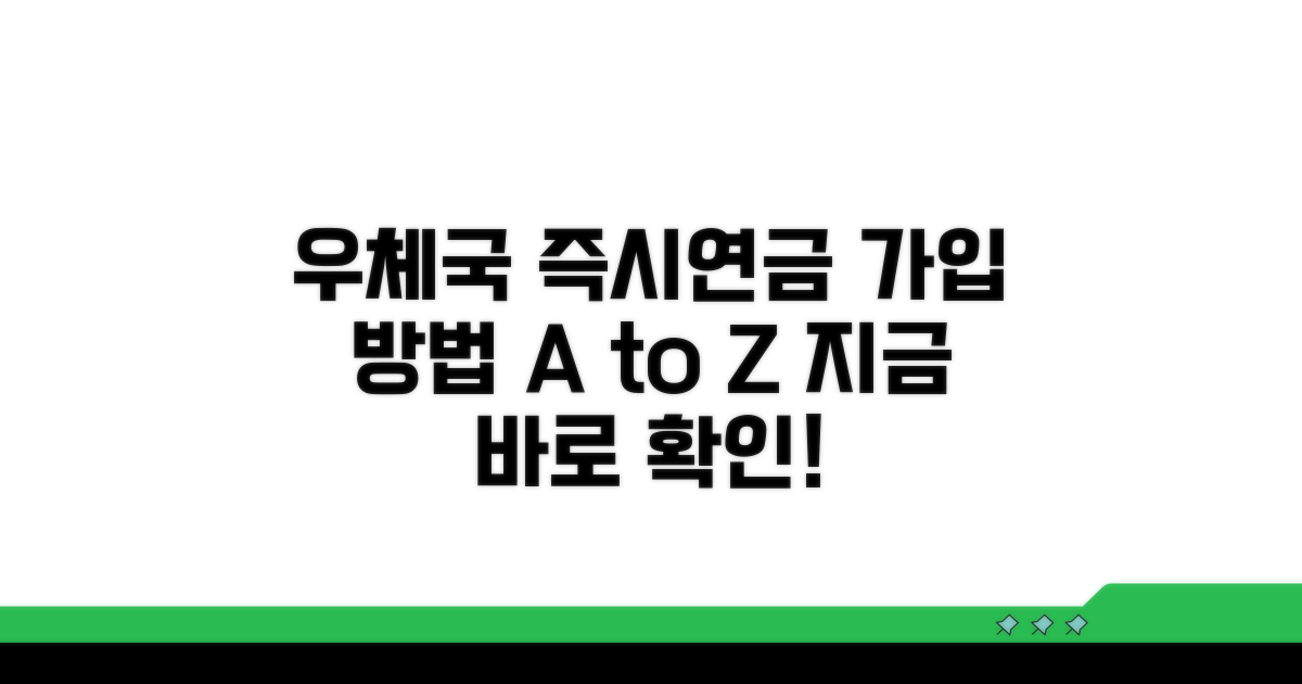 우체국 즉시연금 가입 방법 알아보기