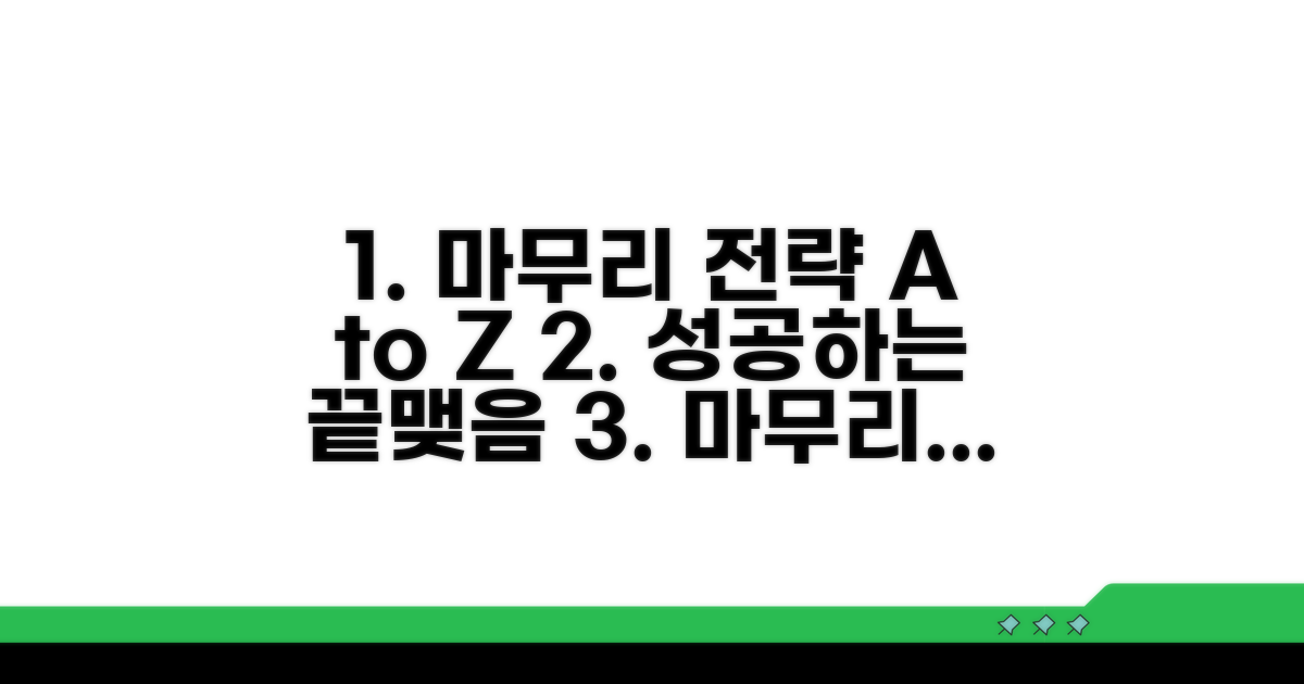 확실하게 준비하는 마무리 전략