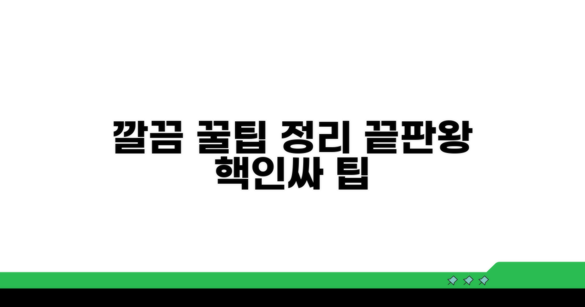 깔끔하게 관리하는 꿀팁 모음