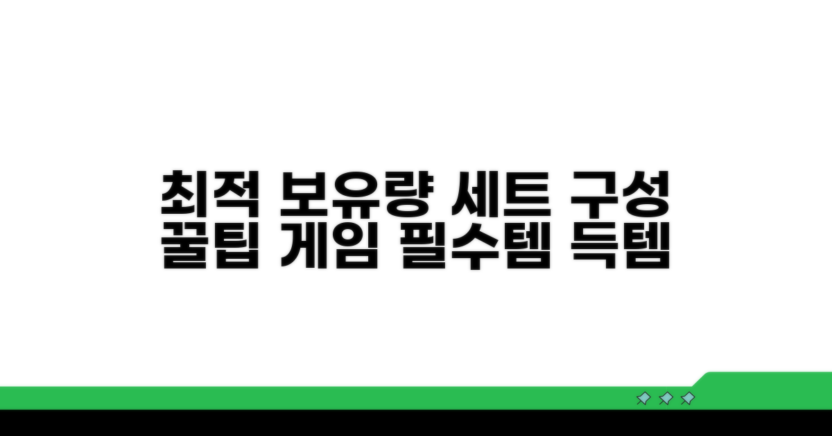 세트 구성, 최적의 보유량 찾기