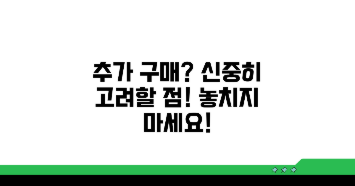 추가 구매 시 고려할 점은?