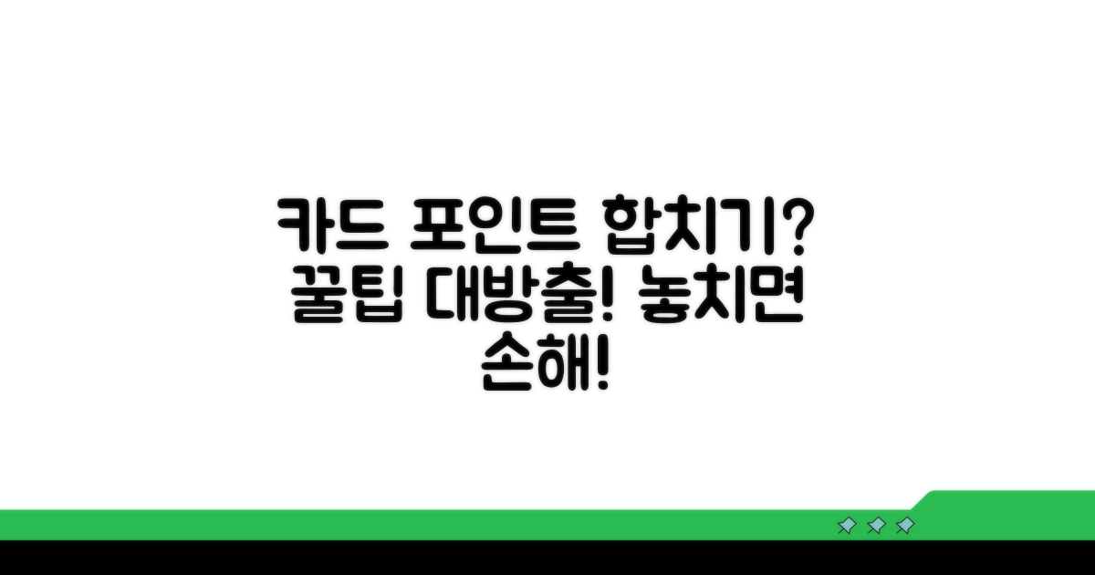 카드 포인트 합치는 방법 있나요
