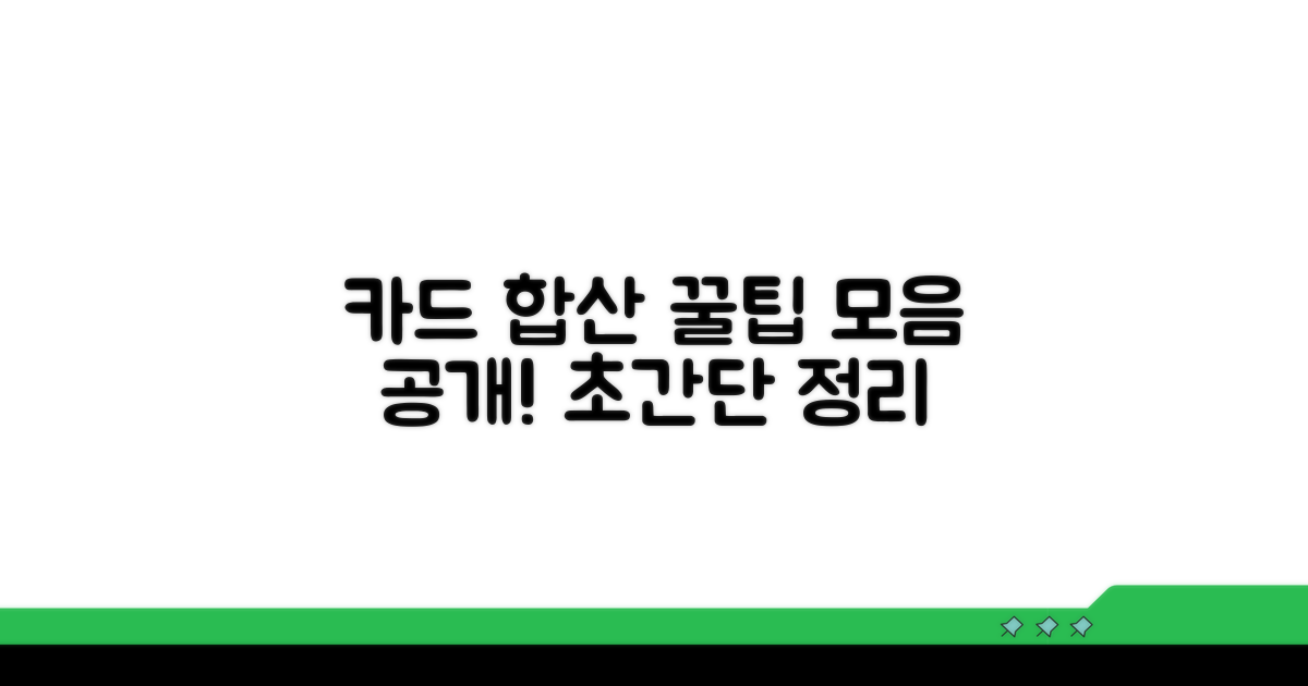 카드 합산, 꿀팁 모음 공개
