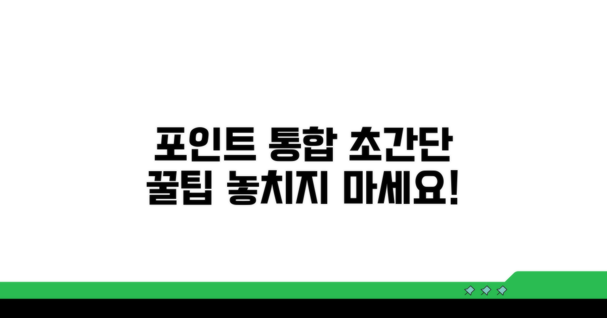 간편하게 포인트 통합하는 방법